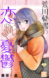 荒川秘書の恋の憂鬱　5巻