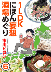 1LDKにほん妄想酒場めぐり（分冊版）　【第6話】