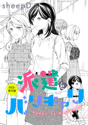 派遣とバリキャリ 休日の番外編