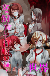 女を飼育して従順奴隷にできる世界