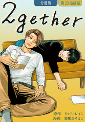 2gether【分冊版】第20話 前編