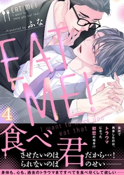 ＥＡＴ　ＭＥ！～Ｉ　ｗａｎｔ　ｔｏ　ｈａｖｅ　ｙｏｕ　ｅａｔ　ｔｈａｔ(4)