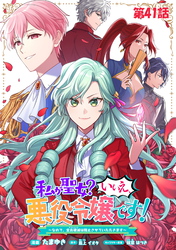 私が聖女？いいえ、悪役令嬢です！～なので、全員破滅は阻止させていただきます～ 第41話【単話版】