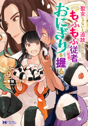聖女じゃないと追放されたので、もふもふ従者（聖獣）とおにぎりを握る（コミック） 9