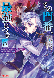 その門番、最強につき～追放された防御力9999の戦士、王都の門番として無双する～（コミック） 5