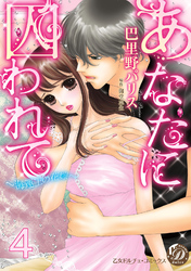 あなたに囚われて～海運王の花嫁～【分冊版】4