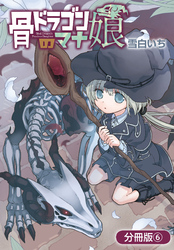 骨ドラゴンのマナ娘【分冊版】 6巻