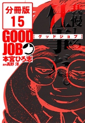 GOODJOB【グッドジョブ】【分冊版】 15