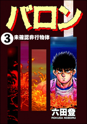 バロン(分冊版) 【第3話】