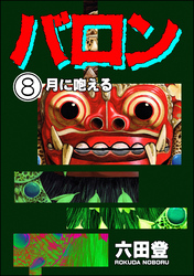 バロン(分冊版) 【第8話】
