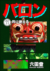 バロン(分冊版) 【第11話】
