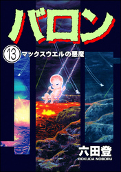 バロン(分冊版) 【第13話】
