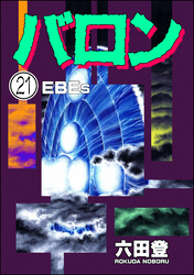 バロン(分冊版) 【第21話】