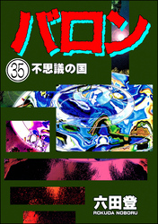 バロン(分冊版) 【第35話】