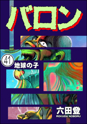 バロン(分冊版) 【第41話】