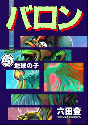 バロン(分冊版) 【第45話】