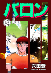 バロン(分冊版) 【第49話】