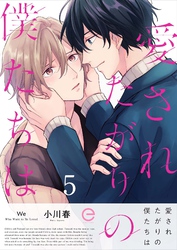 愛されたがりの僕たちは 5