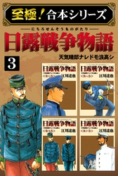 【至極！合本シリーズ】日露戦争物語 3