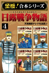 【至極！合本シリーズ】日露戦争物語 4