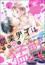 全部食べていい？ 農業男子は不器用な猛獣（分冊版）　【第1話】