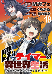 殴りテイマーの異世界生活 ～後衛なのに前衛で戦う魔物使い～  WEBコミックガンマぷらす連載版 第18話