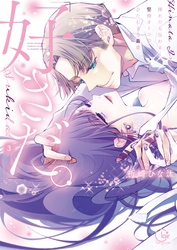 「好きだ。」挿れたら伝わる…堅物オトコのひたむきな最愛【単行本版】３【特典ペーパー付き】