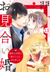 comic Berry’sお見合い婚～俺様外科医に嫁ぐことになりました～13巻