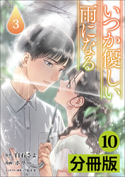 いつか優しい雨になる【分冊版】(ラワーレコミックス)10