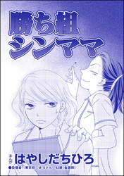 勝ち組シンママ（単話版）＜SNS監視ママ ～毒親の異常な習慣～＞