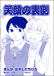 笑顔の裏側（単話版）＜有料カレシ～非モテ女子のレンタル恋人～＞