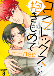 コンプレックスごと抱きしめて STORY:3
