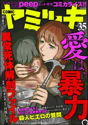 COMIC ヤミツキ愛は、暴力。　Vol.35