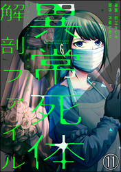 異常死体解剖ファイル（分冊版）　【第11話】