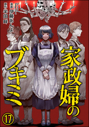 家政婦のブキミ（分冊版）　【第17話】