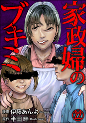 家政婦のブキミ（分冊版）　【第22話】