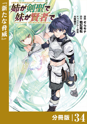 姉が剣聖で妹が賢者で【分冊版】（ポルカコミックス）３４