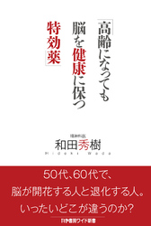 高齢になっても脳を健康に保つ特効薬