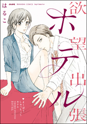 完結巻！募る想い、全て受け止めて？「こじらせ彼の溺愛が重すぎます！（4）」新刊フェア 無料＆割引など