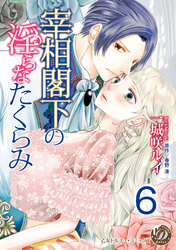 宰相閣下の淫らなたくらみ【分冊版】6