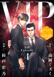 漫画版　ＶＩＰ　分冊版（４）