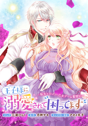 王子様に溺愛されて困ってます～転生ヒロイン、乙女ゲーム奮闘記～　連載版: 39