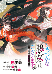 ふつつかな悪女ではございますが　～雛宮蝶鼠とりかえ伝～　連載版: 3