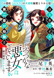 ふつつかな悪女ではございますが　～雛宮蝶鼠とりかえ伝～　連載版: 25