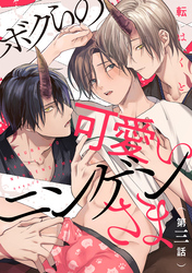 ボクらの可愛いニンゲンさま　分冊版 3