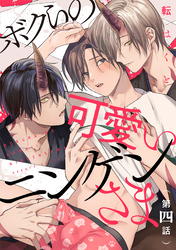 ボクらの可愛いニンゲンさま　分冊版 4