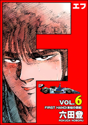 F(エフ) (6)