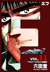 F(エフ) (11)