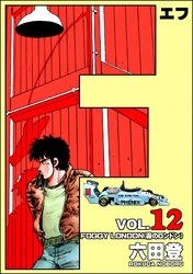 F(エフ) (12)