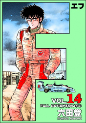 F(エフ) (14)